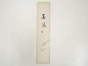 久田家十二代尋牛斎筆　「春風」　肉筆短冊